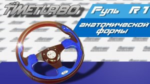 Руль R1 анатомической формы для ВАЗ | timeturbo.ru