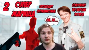 Супер Жарища! \\ Часть 2: Вот где настоящее безумие! \\Проходит Оптимистика, за кадром Зусис