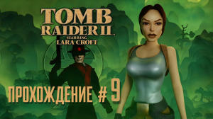 TOMB RAIDER 2 REMASTERED - Прохождение #9. Жилые помещения, первая серия после выхода патча