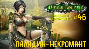 King`s Bounty перекрестки миров (паладин, невозможная сложность).Паладин-некромант #46