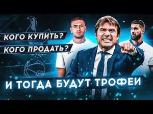 БИЗНЕС ПЛАН для ТОТТЕНХЭМА на 180 млн € • Трансферы, состав, схема