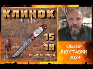 Ножевая выставка "Клинок на Неве". Февраль 2024, СПб. Обзор ассортимента, цены.
