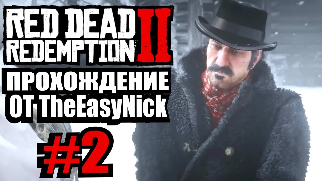 Red Dead Redemption 2. Прохождение. #2. Война банд.