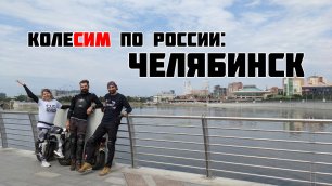 КолеСИМ по России: Челябинск, Курган (CUD.NEWS)
