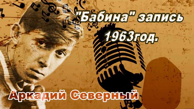 Аркадий Северный запись 1963 год