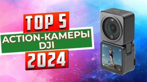 ТОП-5: Лучшие action-камеры DJI 2024