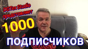 Первая 1000 (тысяча) подписчиков на канале !