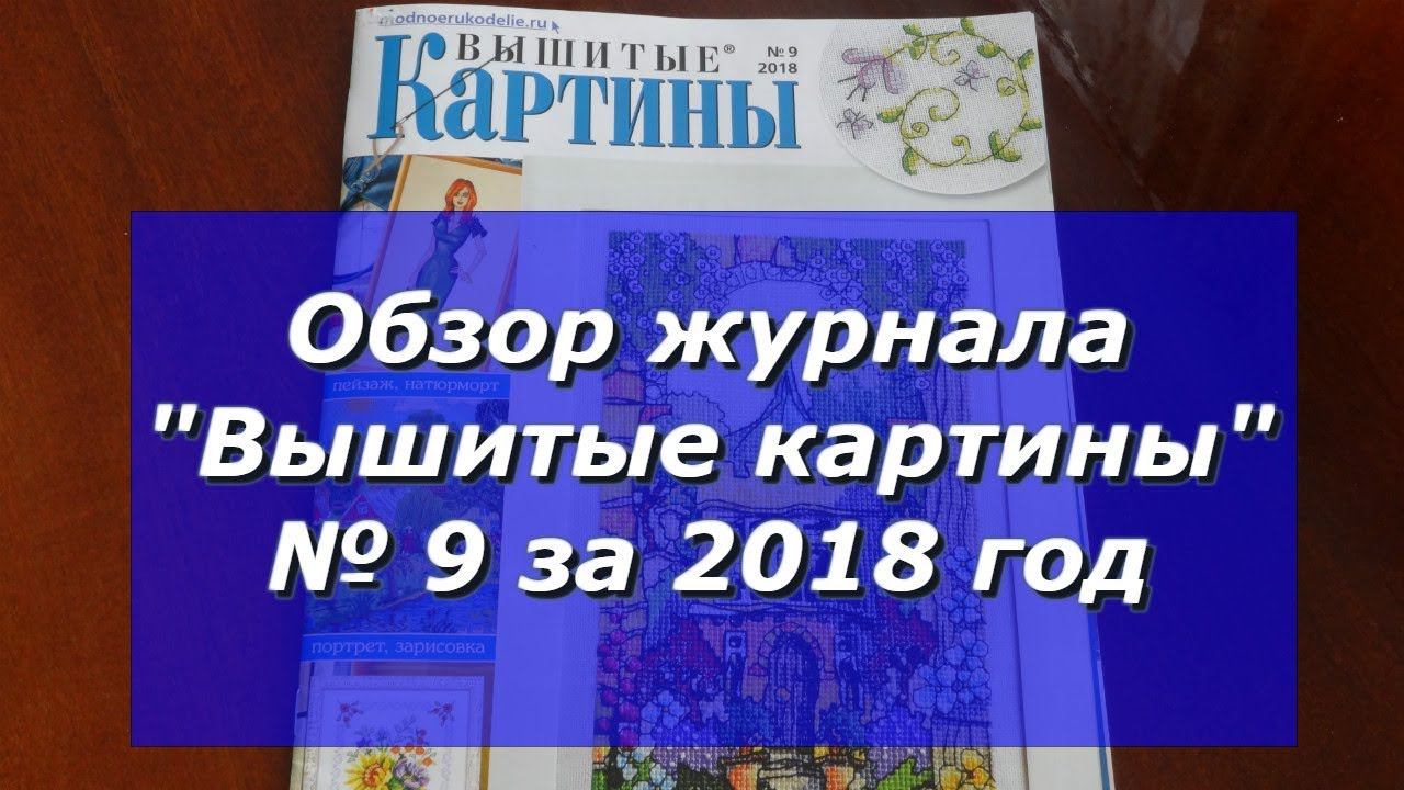 Обзор журнала "Вышитые картины" № 9 за 2018 год
