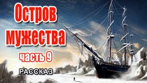 🔴Очень интересный рассказ 2021 - Остров мужества, часть 9
