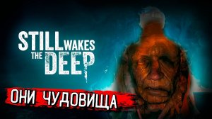 БЕГИ И ПРЯЧЬСЯ! Still Wakes the Deep прохождение #3