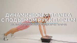 Динамическая планка с подъемом рук к плечам