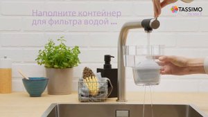 Как заменить фильтр для воды в кофемашине Bosch TASSIMO MY WAY 2. Видеоинструкция.