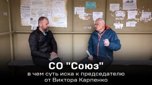 СО "Союз" - в чем суть иска к председателю от Виктора Карпенко