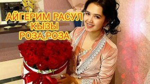 АЙГЕРИМ РАСУЛ КЫЗЫ РОЗА РОЗА