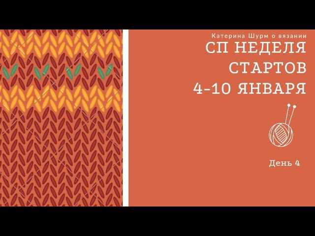 СП НЕДЕЛЯ СТАРТОВ | 4 СТАРТ | ПОНЧО ИЗ ОСТАТКОВ ПРЯЖИ