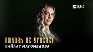 Лайлат Магомедова - Любовь не угаснет | DAGESTAN MUSIC