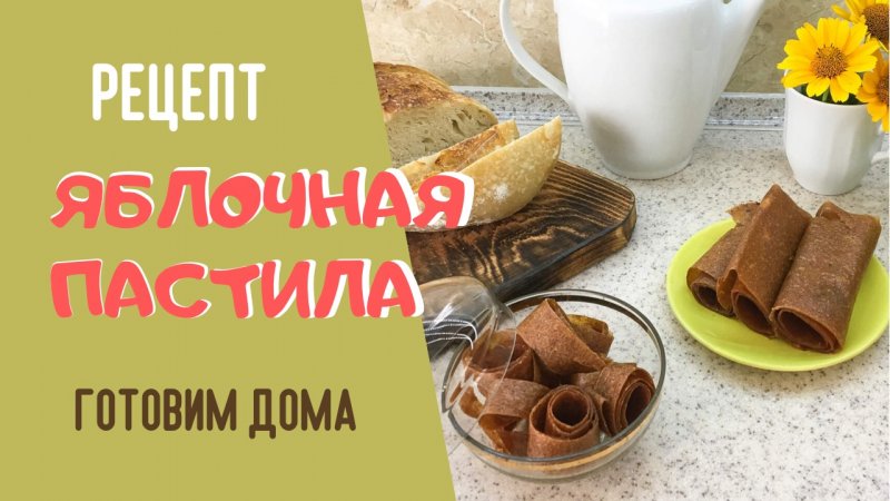 Спасаем урожай яблок. Делаем быструю домашнюю пастилу