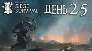 Siege Survival: Gloria Victis День двадцать пятый: В Бастионе всё спокойно