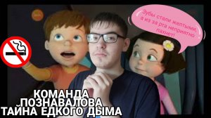 КОМАНДА ПОЗНАВАЛОВА "ТАЙНА ЕДКОГО ДЫМА". ПУТЕШЕСТВИЯ ПО ОРГАНИЗМЕ ЧЕЛОВЕКА