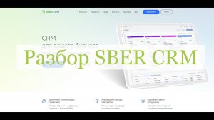 Разбор SBER CRM