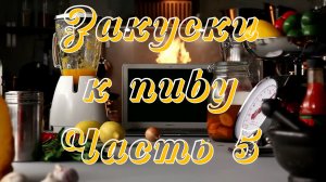 Закуски к пиву. Часть 5 - Запеченная свиная ножка, Кавурма, Маринованные мидии, Пивчики из семги