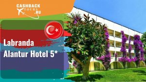 ? Labranda Alantur Hotel 5*_Турция.  Цена в описании ↓