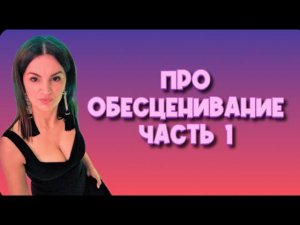 Про обесценивание часть 1