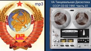 VA Танцевальная Дискотека СССР CD 02 1991 Часть 01