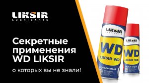 Секретные применения WD-40 LIKSIR о которых вы не знали!