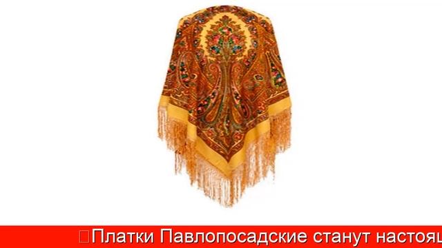Павлопосадские Платки России - Павлопосадские Платки