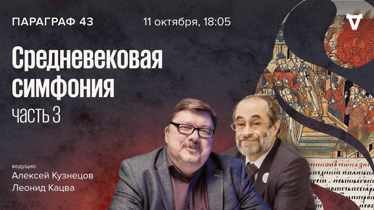 Средневековая симфония - часть 3 / Параграф 43 // 11.10.2022