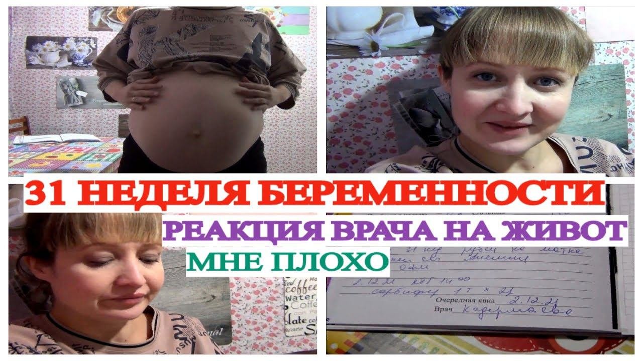 31 НЕДЕЛЯ БЕРЕМЕННОСТИ ВРАЧ В ШОКЕ ОТ МОЕГО ЖИВОТА АНЕМИЯ ДАВЛЕНИЕ