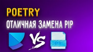 Python poetry - замена pip | Установка и инициализация проекта [Junior]
