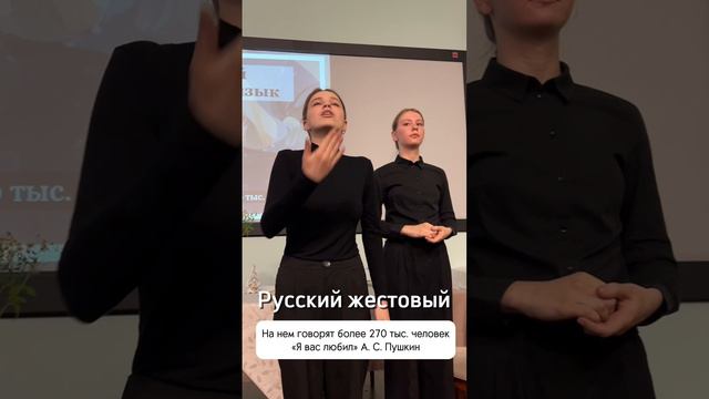 Русский жестовый язык ✨ «Пушкинская гостиная в МГЛУ»