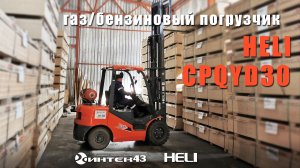 Газ-бензиновый вилочный погрузчик Heli CPQYD30. Обзор.  Поставка. Интек43 официальный дилер Хели.