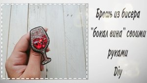 Брошь из бисера /Бокал вина/вышивка бисером своими руками/ DIY