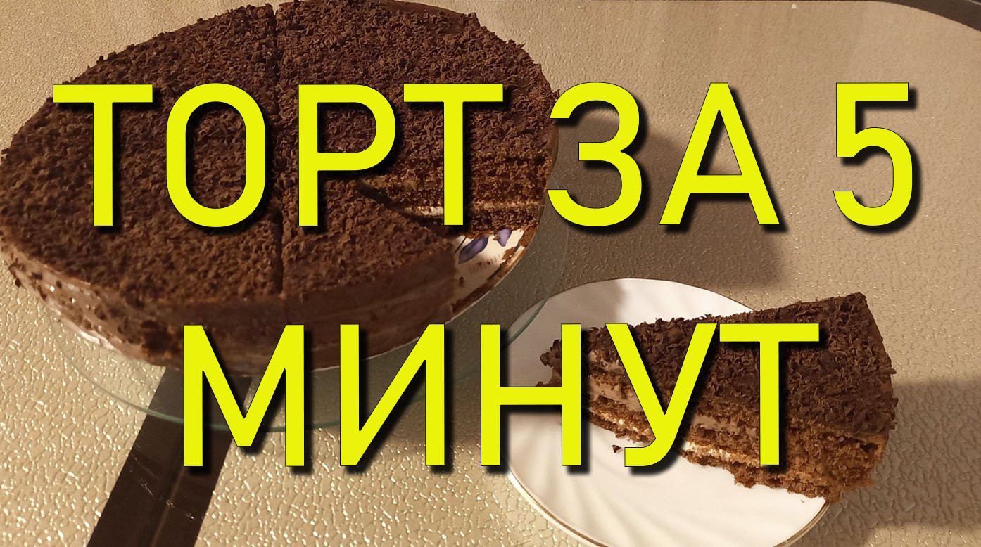 ✅ Порадуй себя и близких тортом за 5 минут, который может приготовить даже ребенок! Наши рецепты!