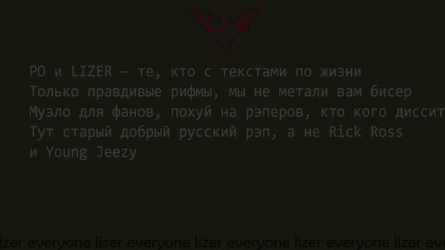 РЫНОЧНЫЕ ОТНОШЕНИЯ & LIZER - ОБРАТНО | ТЕКСТ