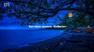 Если бы канал "Бибигон" существовал в наше время.