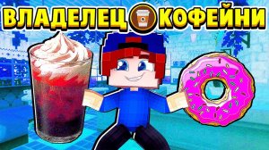 НОВОЕ МЕНЮ в КАФЕ! ВЛАДЕЛЕЦ КОФЕЙНИ в МАЙНКРАФТ #8 (мультик сериал)