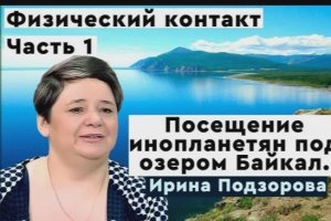 Ирина Подзорова посетила базу инопланетян под озером Байкал. Реальный контакт с пришельцами. #1