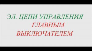 Цепи управления главным выключателем ВЛ80С