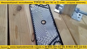 Микро разборный теплообменник ТТР27-15 для ГВС на 3 точки водоразбора - отгрузка заказчику.