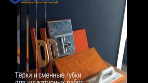 Терки и губки для штукатурных работ