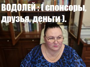 спонсоры, друзья, деньги для водолея