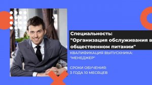 Специальность: "Организация обслуживания в общественном питании"