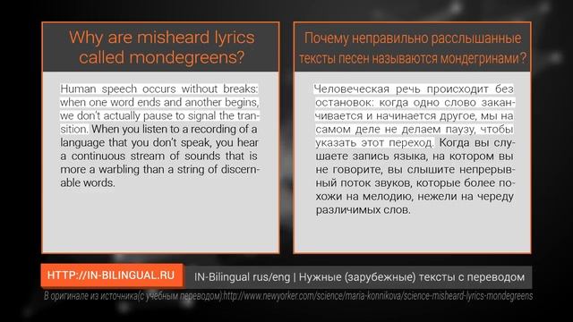 Почему неправильно расслышанные тексты песен называются мондегринами? / Mondegreens смотреть онлайн
