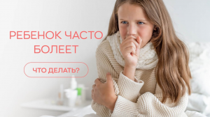 ?? Ребенок часто болеет - что делать? Психосоматика у детей