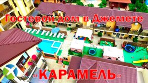 Гостевой дом "Карамель" в Джемете| Видео обзор, съемка с квадрокоптера | RTK Helper Travel.