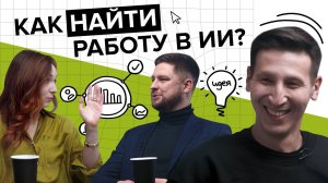 Как найти работу в ИИ? и за кем будут охотиться работодатели в 2030? Отвечают HR и ТИМЛИД